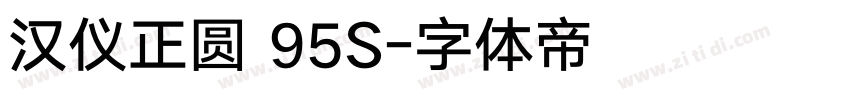汉仪正圆 95S字体转换